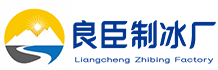 嘉定良臣制冰厂