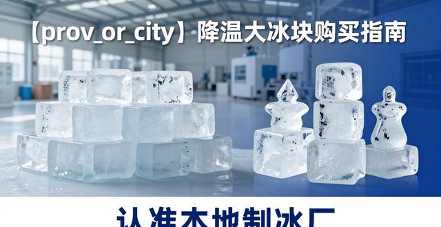 嘉定降温大冰块购买 认准本地制冰厂