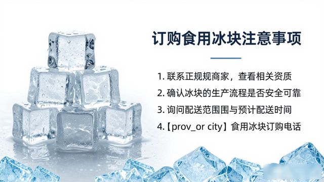 嘉定食用冰块订购电话是多少 看这篇就够了