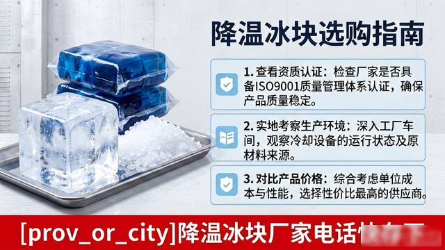工厂降温冰块怎么选？嘉定降温冰块厂家电话快存下