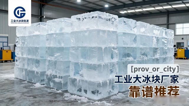 嘉定工业大冰块厂家哪家靠谱 降温冰块批发指南