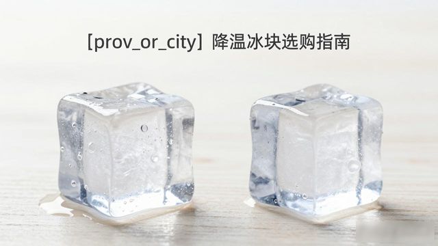 嘉定降温大冰块怎么选才能省钱又省心